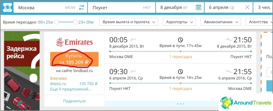 Нашите билети за Aviasales, която предлага да ги купите в Синбад